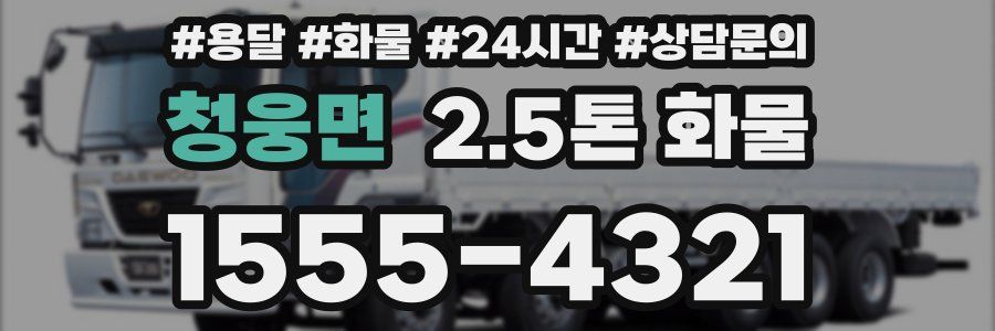 청웅면 2.5톤 화물