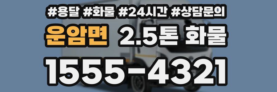 운암면 2.5톤 화물