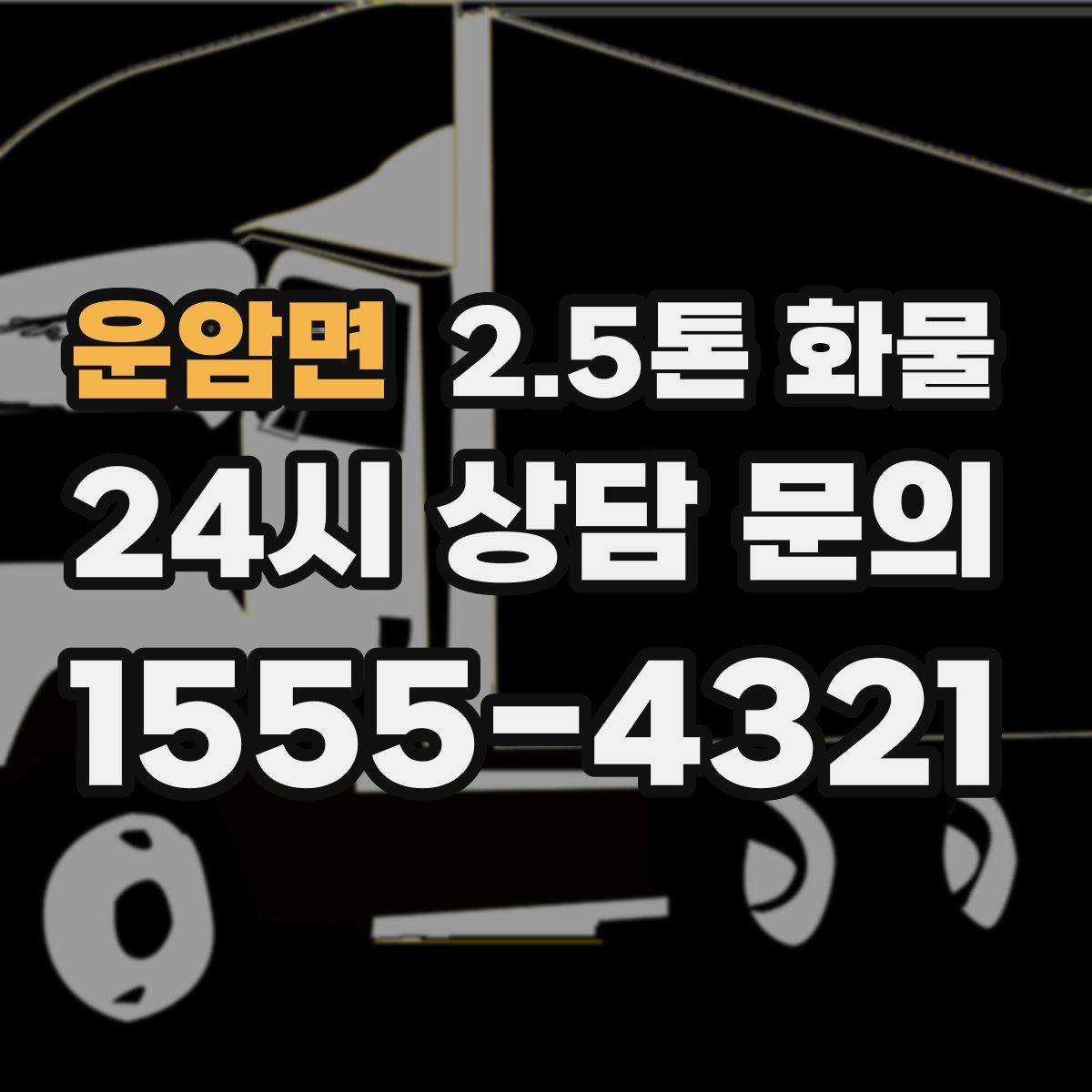 운암면 2.5톤 화물
