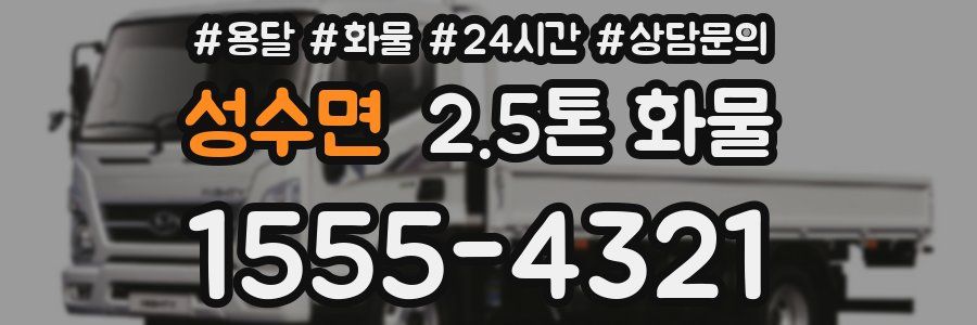 성수면 2.5톤 화물