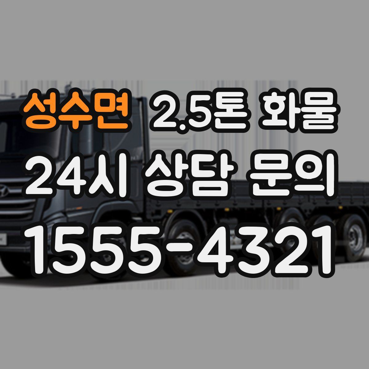 성수면 2.5톤 화물