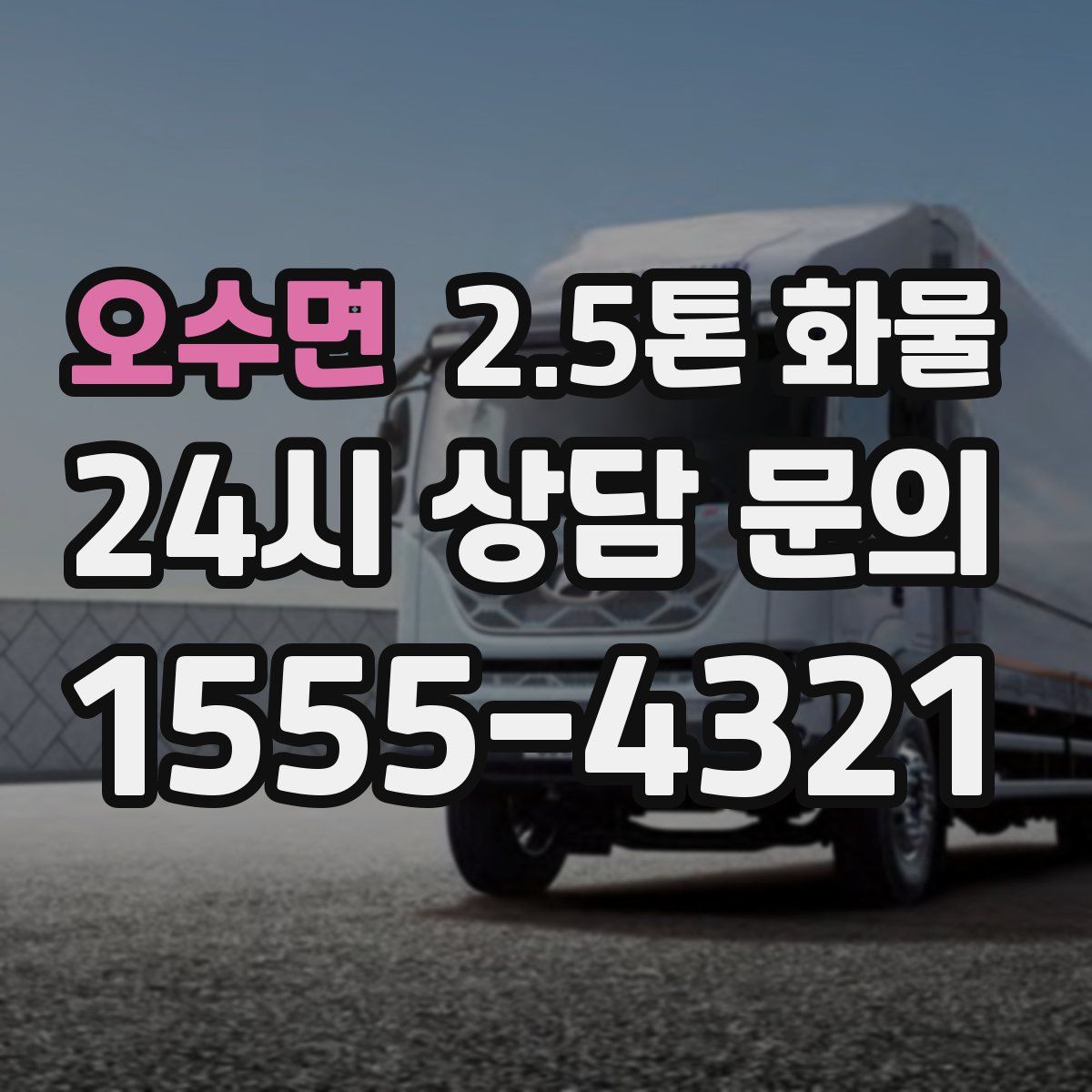 오수면 2.5톤 화물