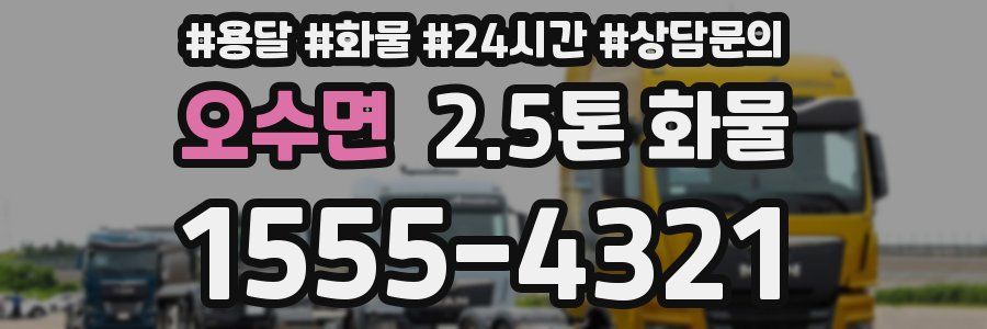 오수면 2.5톤 화물