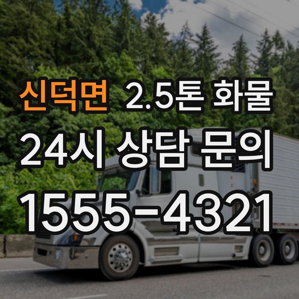 신덕면 2.5톤 화물