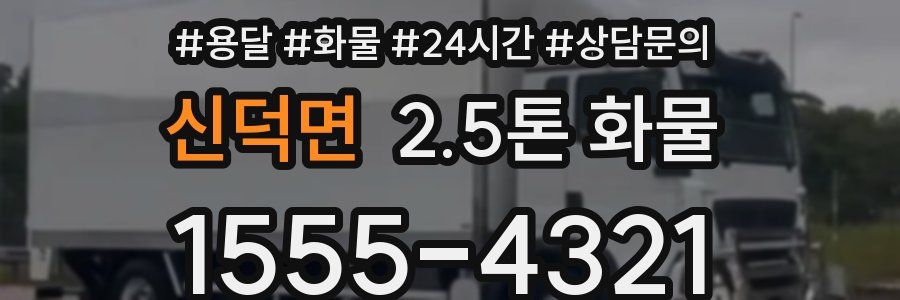 신덕면 2.5톤 화물