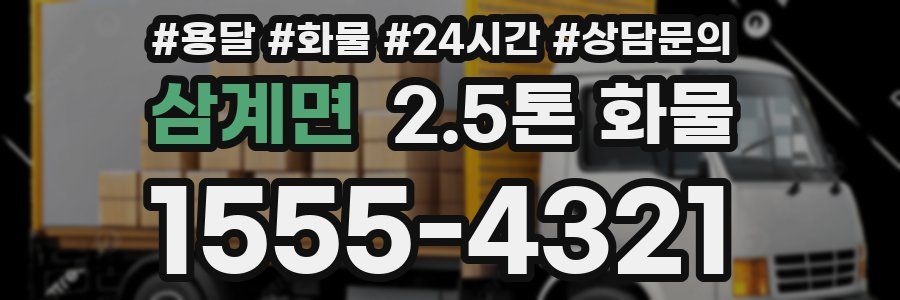 삼계면 2.5톤 화물