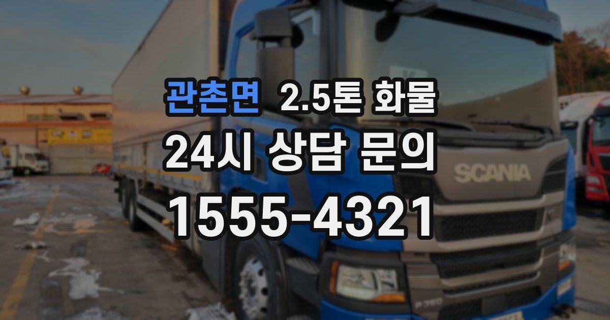 관촌면 2.5톤 화물
