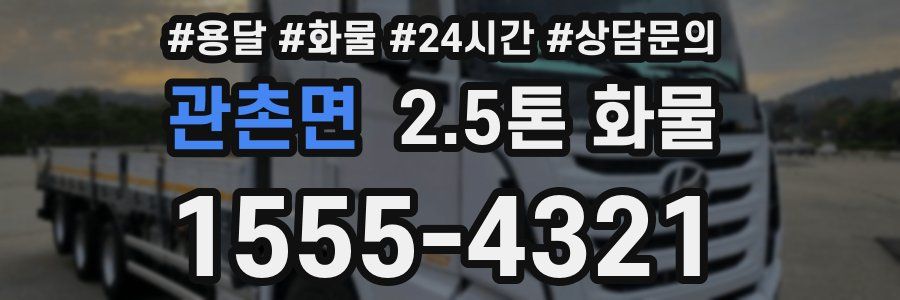 관촌면 2.5톤 화물