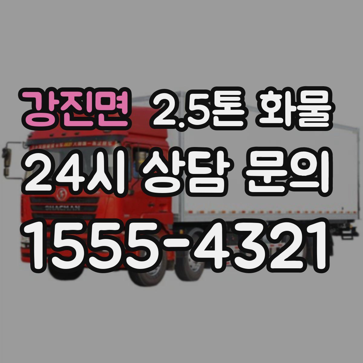 강진면 2.5톤 화물