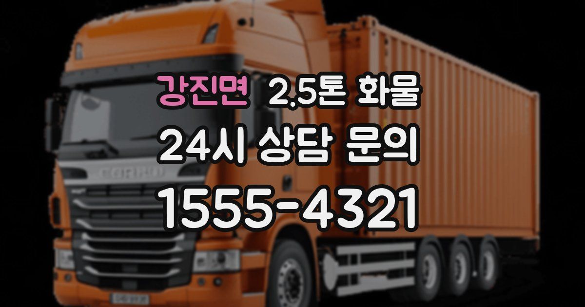 강진면 2.5톤 화물