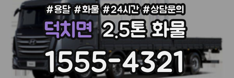 덕치면 2.5톤 화물