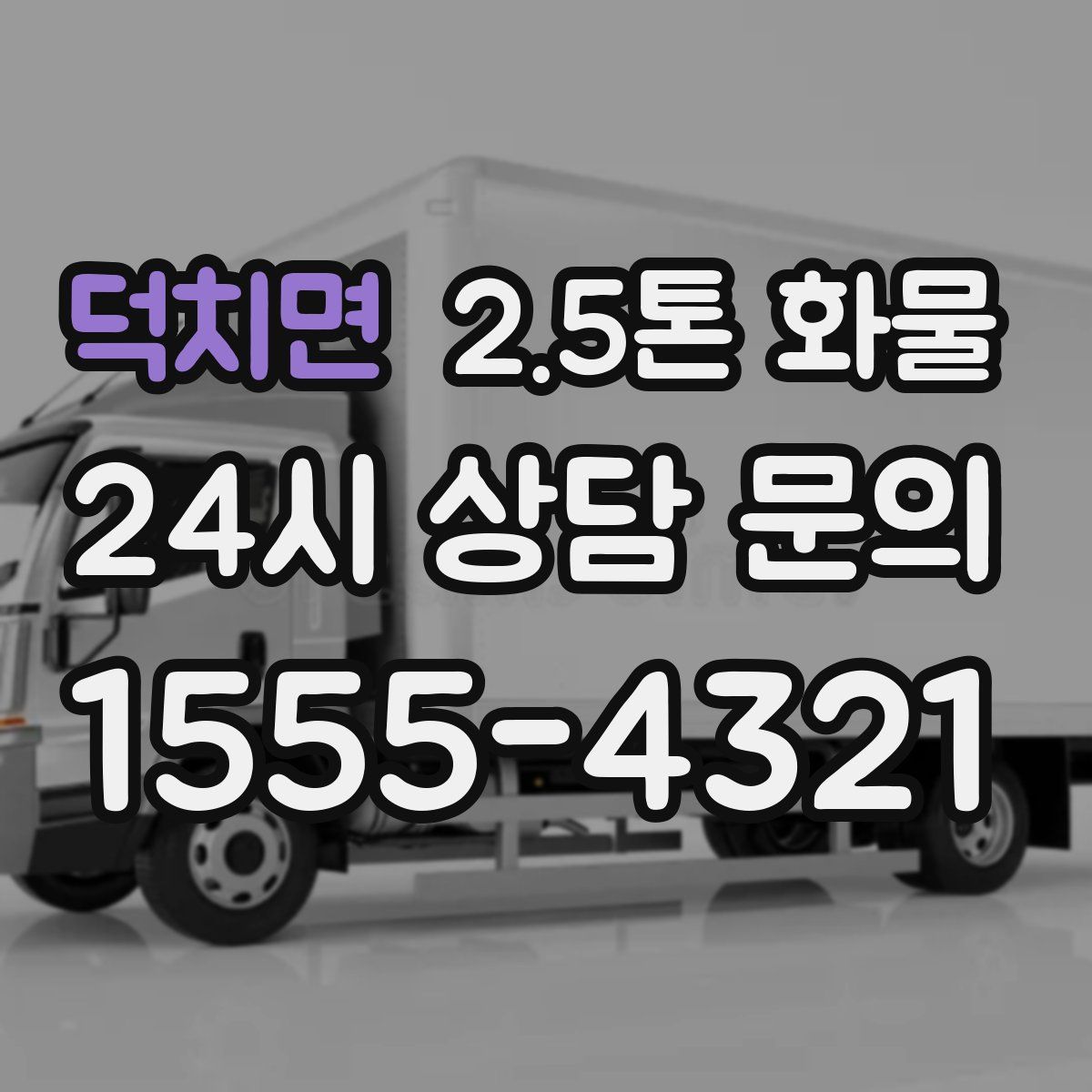 덕치면 2.5톤 화물