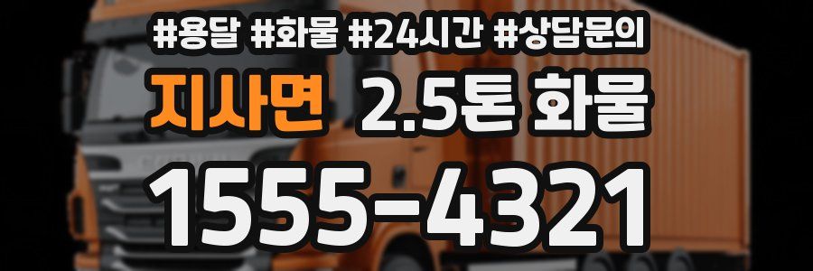 지사면 2.5톤 화물