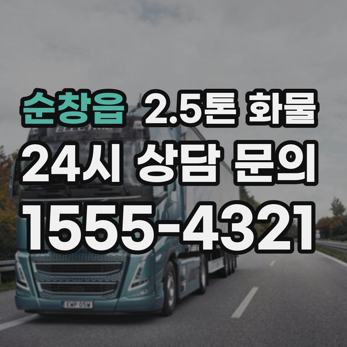 순창읍 2.5톤 화물