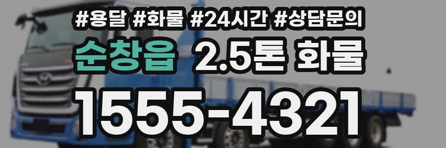 순창읍 2.5톤 화물