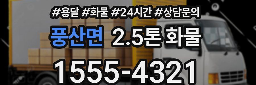 풍산면 2.5톤 화물