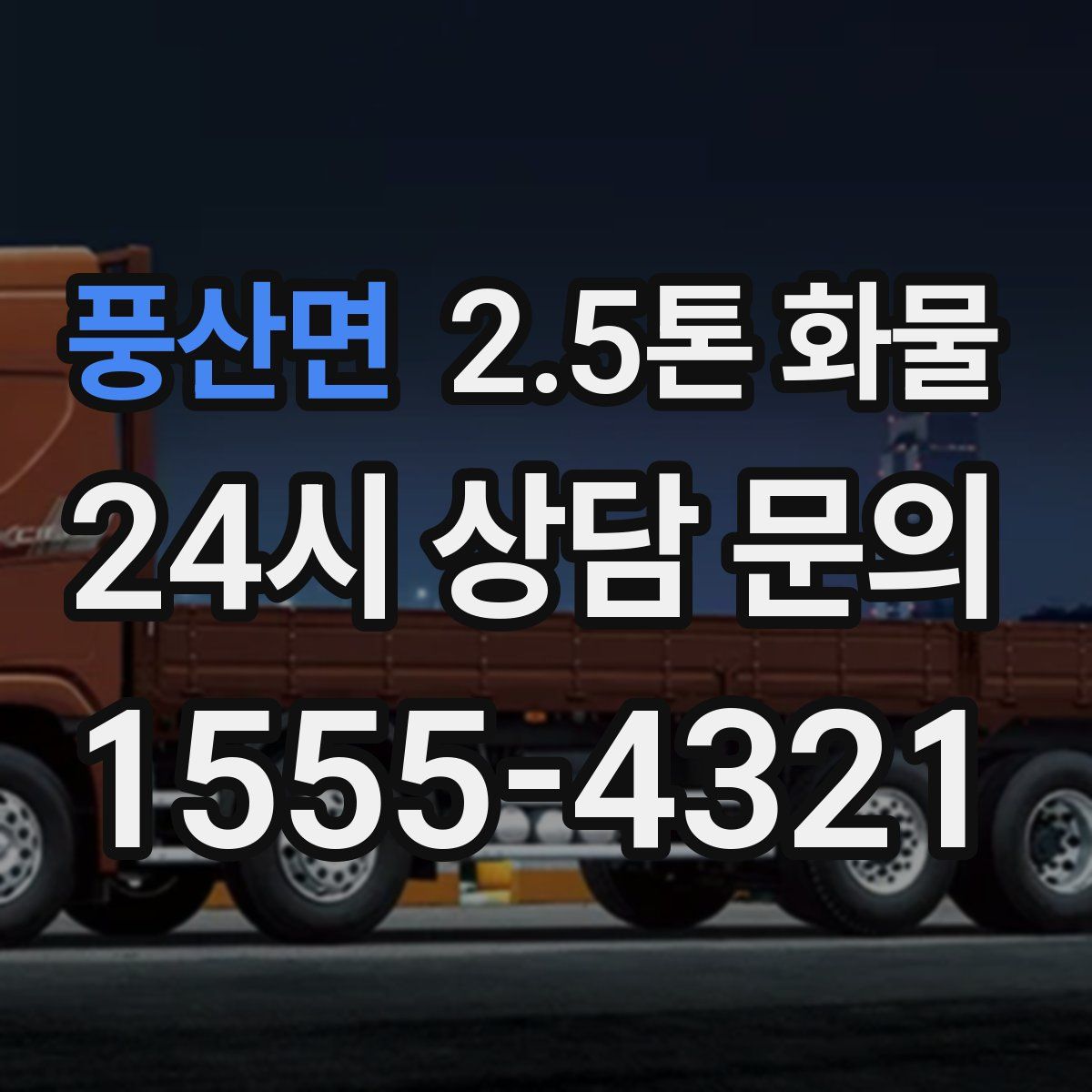 풍산면 2.5톤 화물
