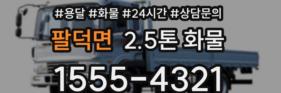팔덕면 2.5톤 화물