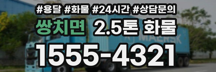 쌍치면 2.5톤 화물