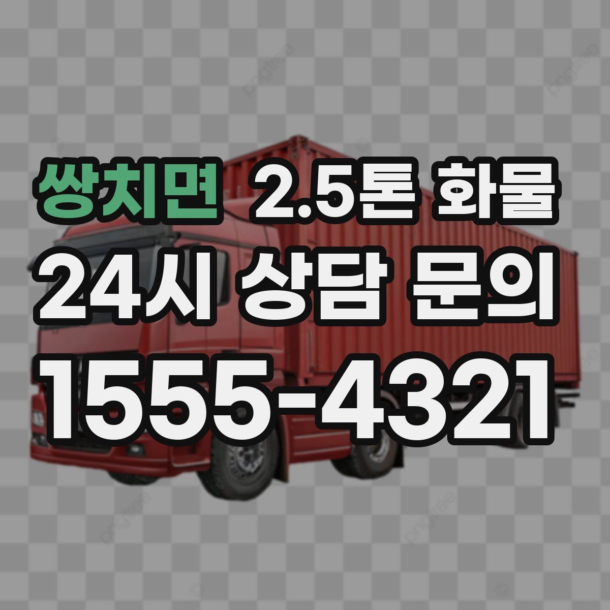 쌍치면 2.5톤 화물