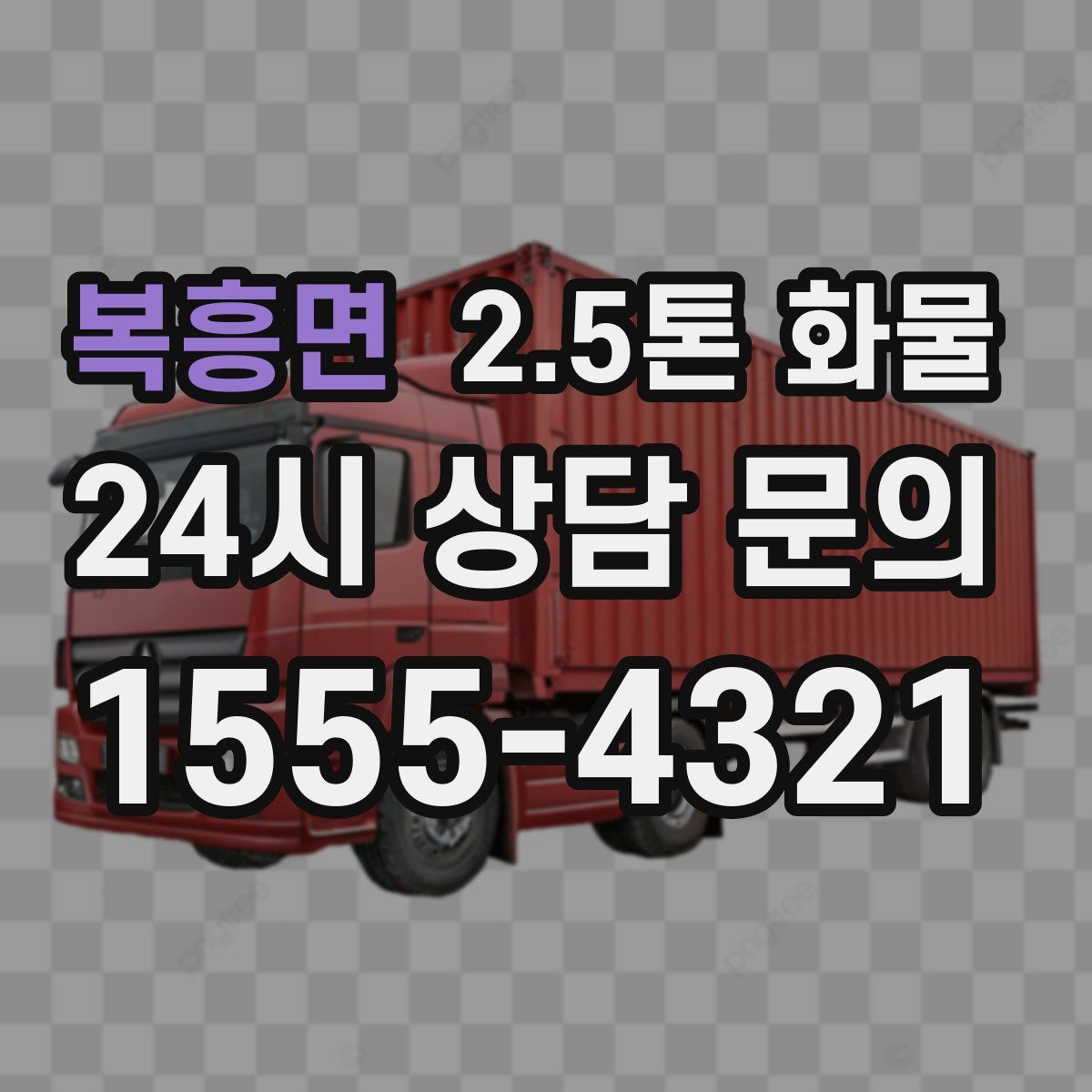 복흥면 2.5톤 화물