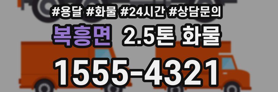 복흥면 2.5톤 화물
