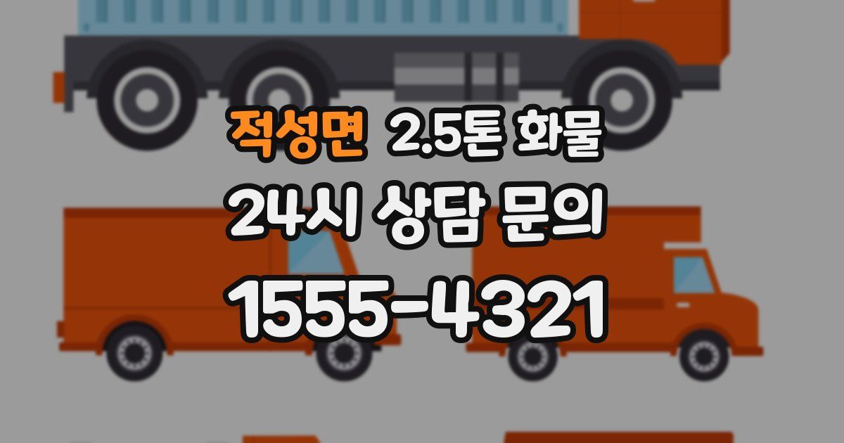 적성면 2.5톤 화물