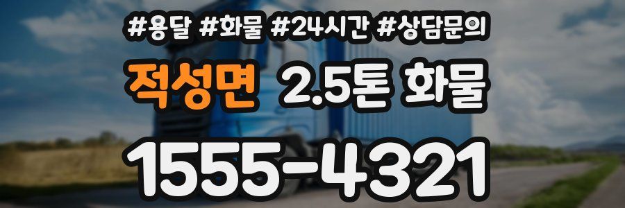 적성면 2.5톤 화물