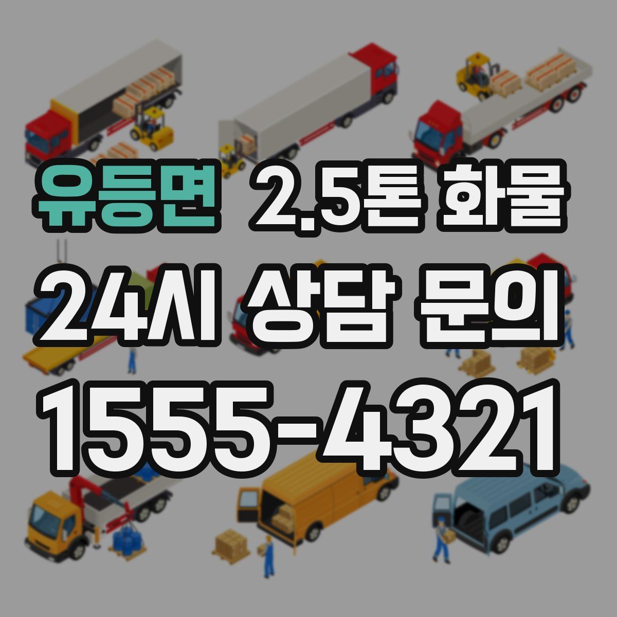 유등면 2.5톤 화물