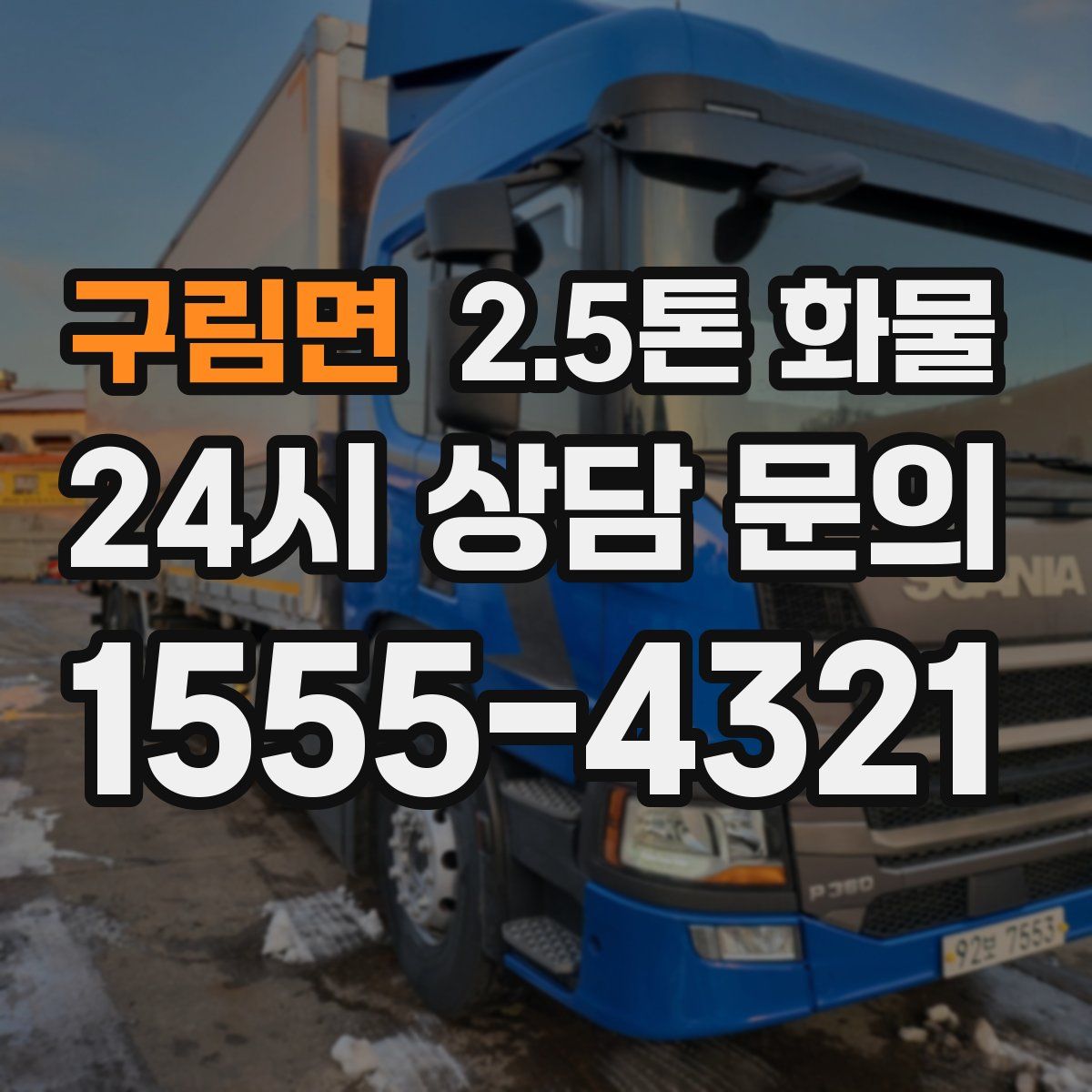 구림면 2.5톤 화물