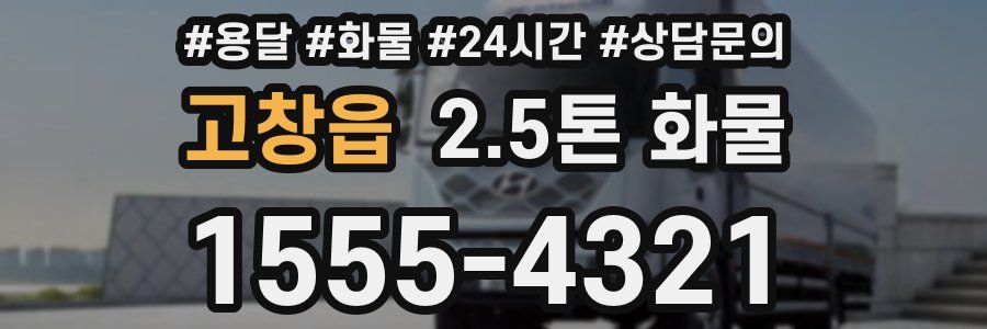 고창읍 2.5톤 화물
