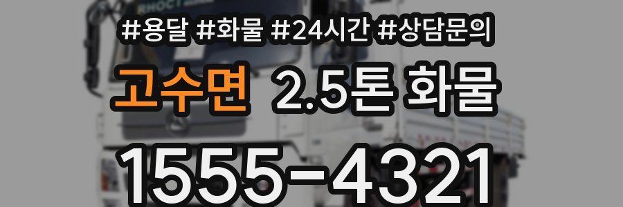 고수면 2.5톤 화물