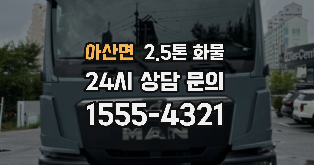 아산면 2.5톤 화물