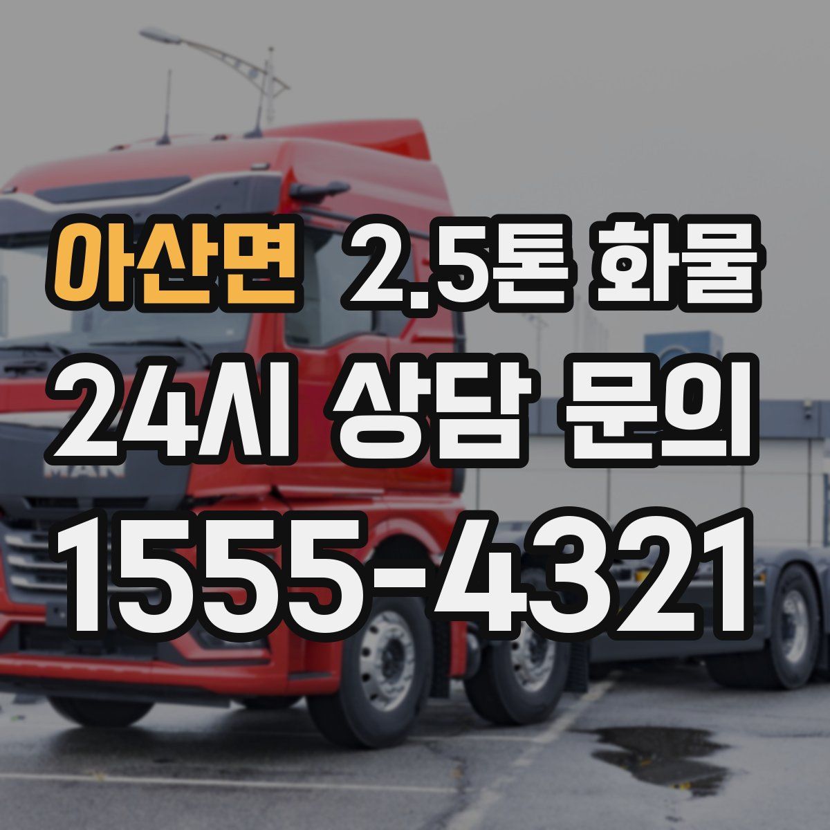 아산면 2.5톤 화물