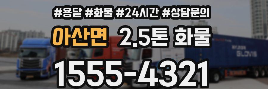 아산면 2.5톤 화물