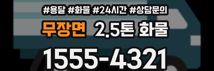 무장면 2.5톤 화물