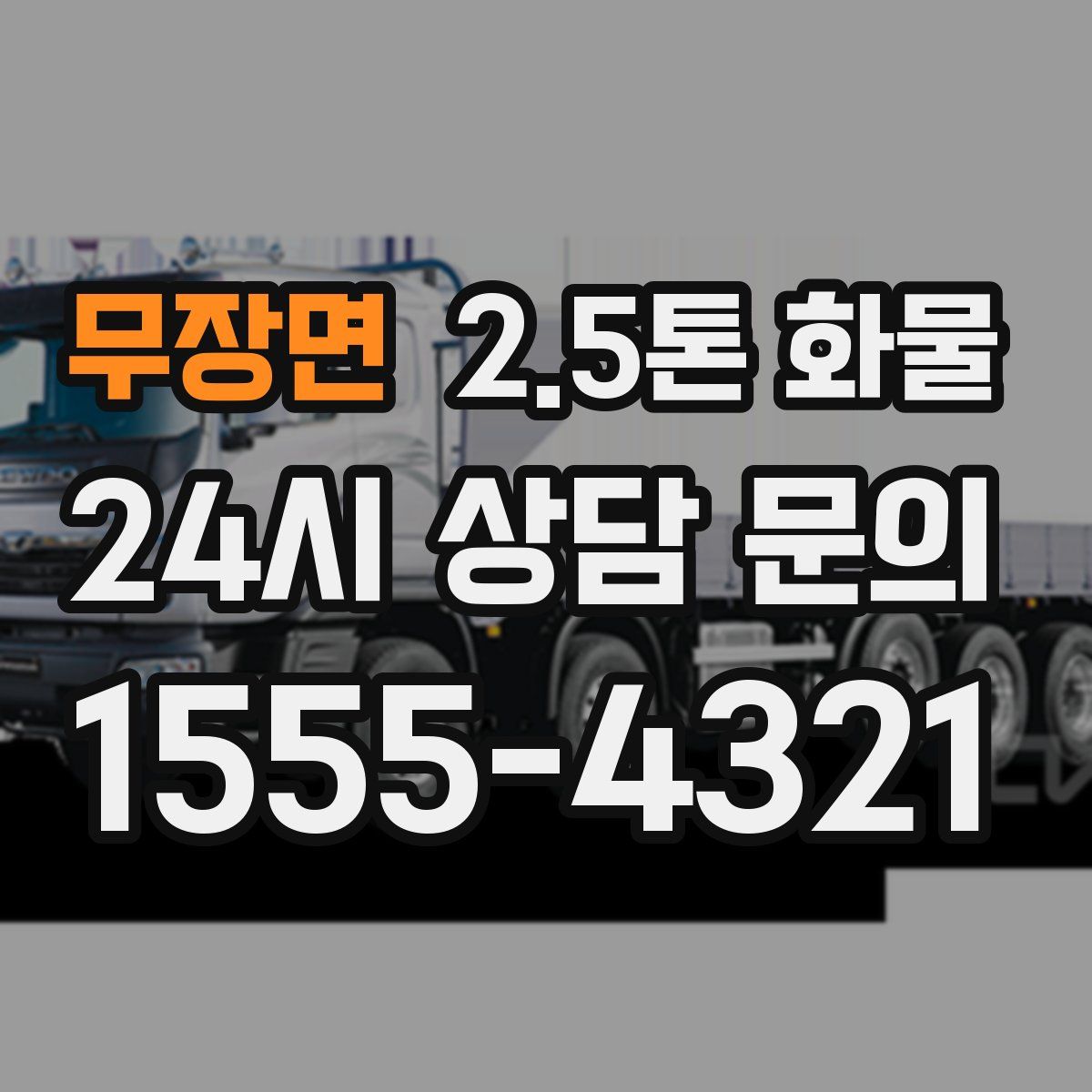 무장면 2.5톤 화물