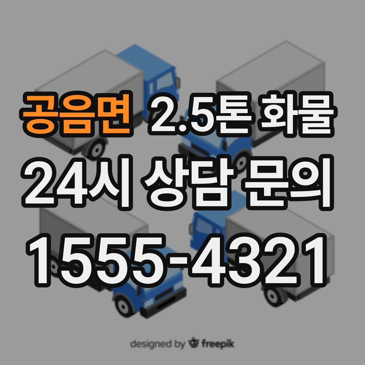 공음면 2.5톤 화물