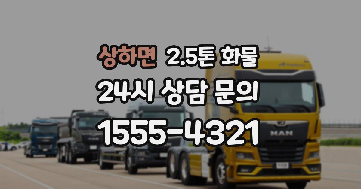 상하면 2.5톤 화물