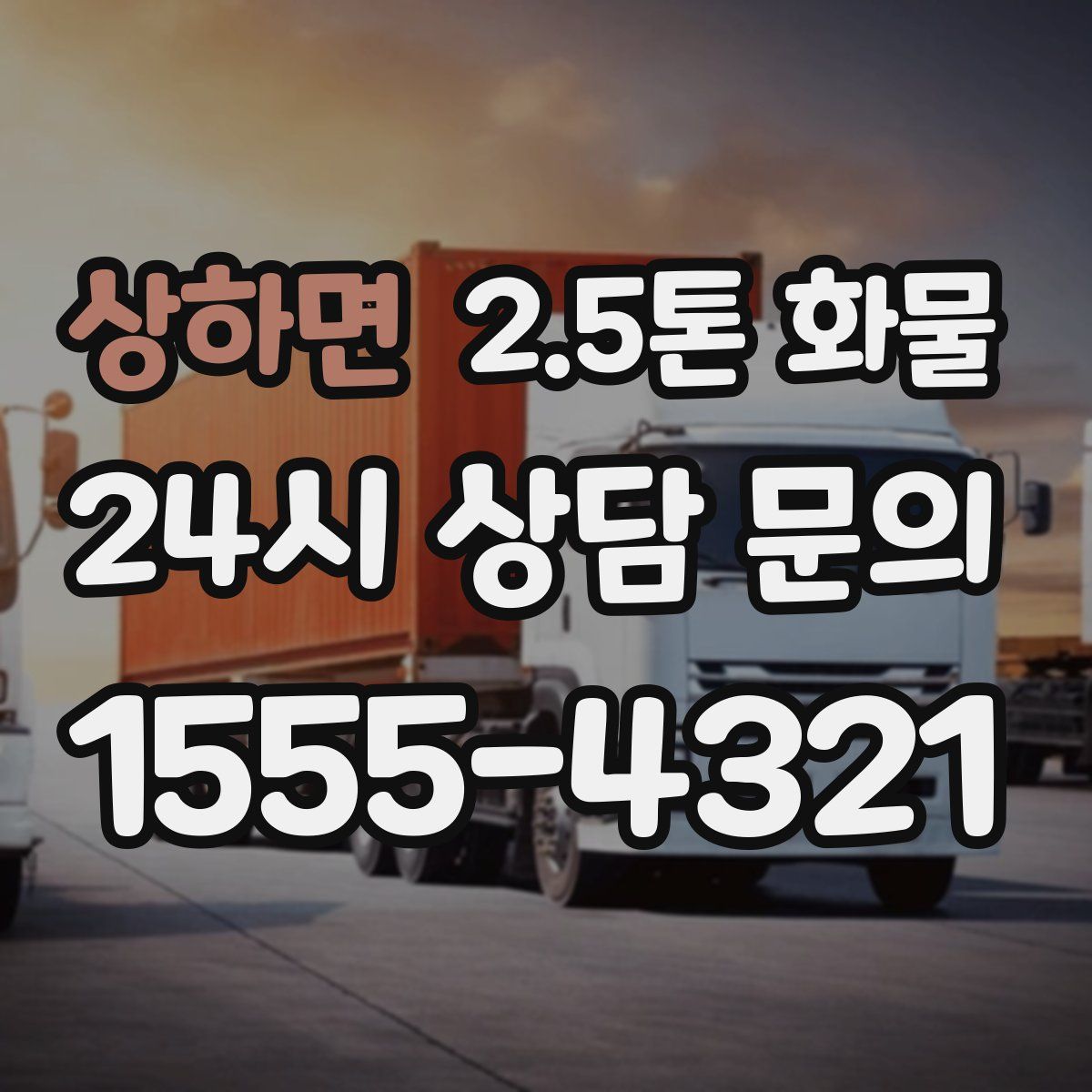 상하면 2.5톤 화물