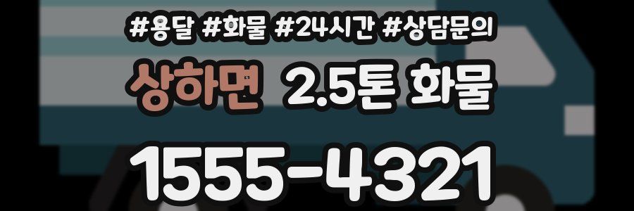 상하면 2.5톤 화물