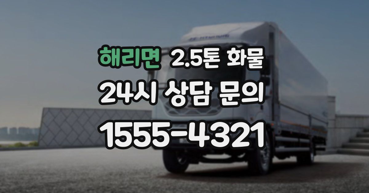 해리면 2.5톤 화물