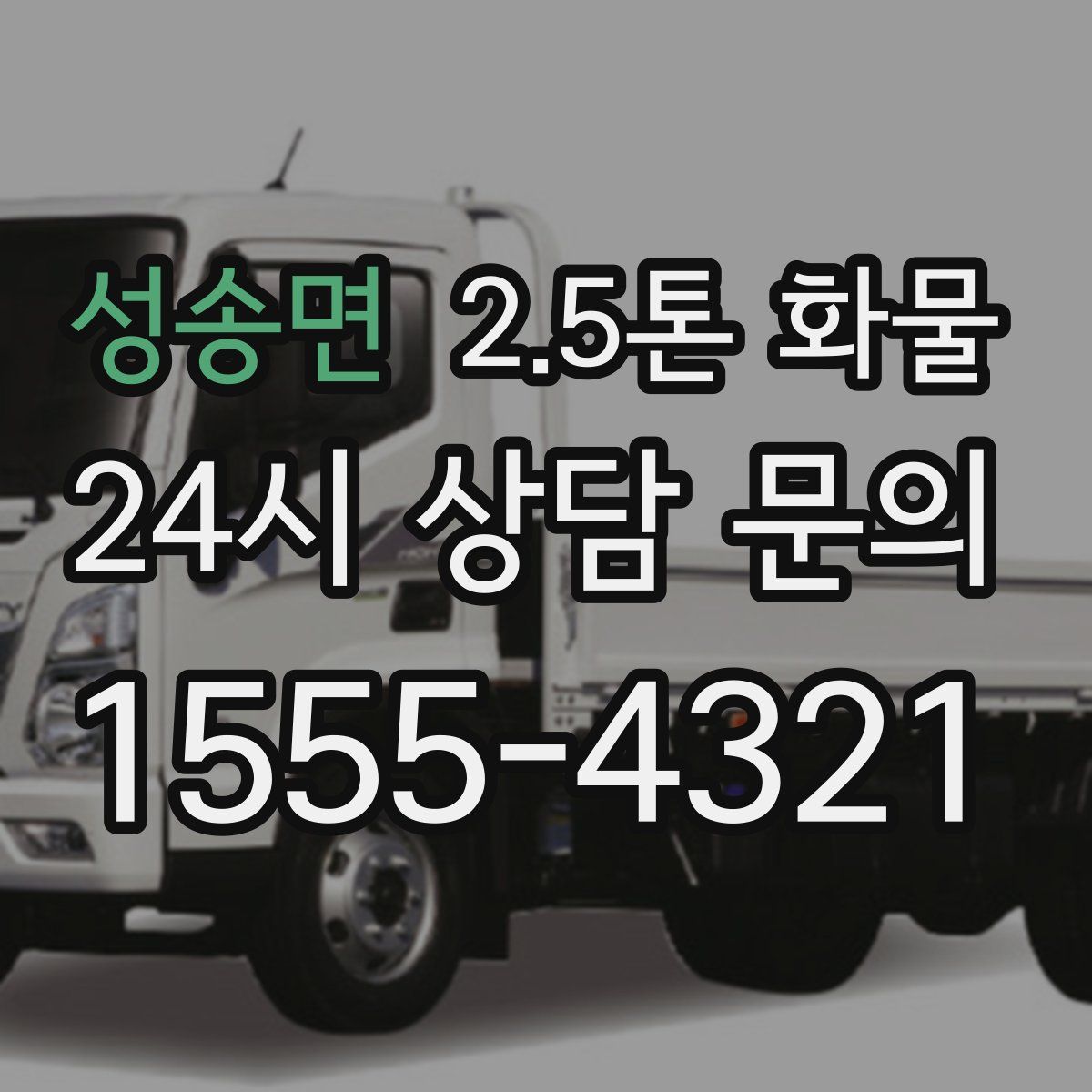 성송면 2.5톤 화물