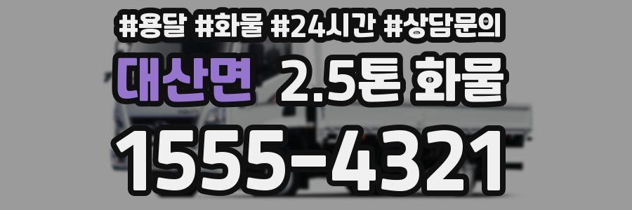 대산면 2.5톤 화물