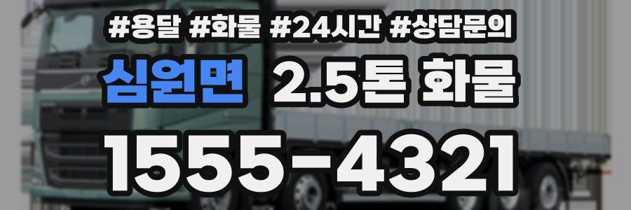 심원면 2.5톤 화물