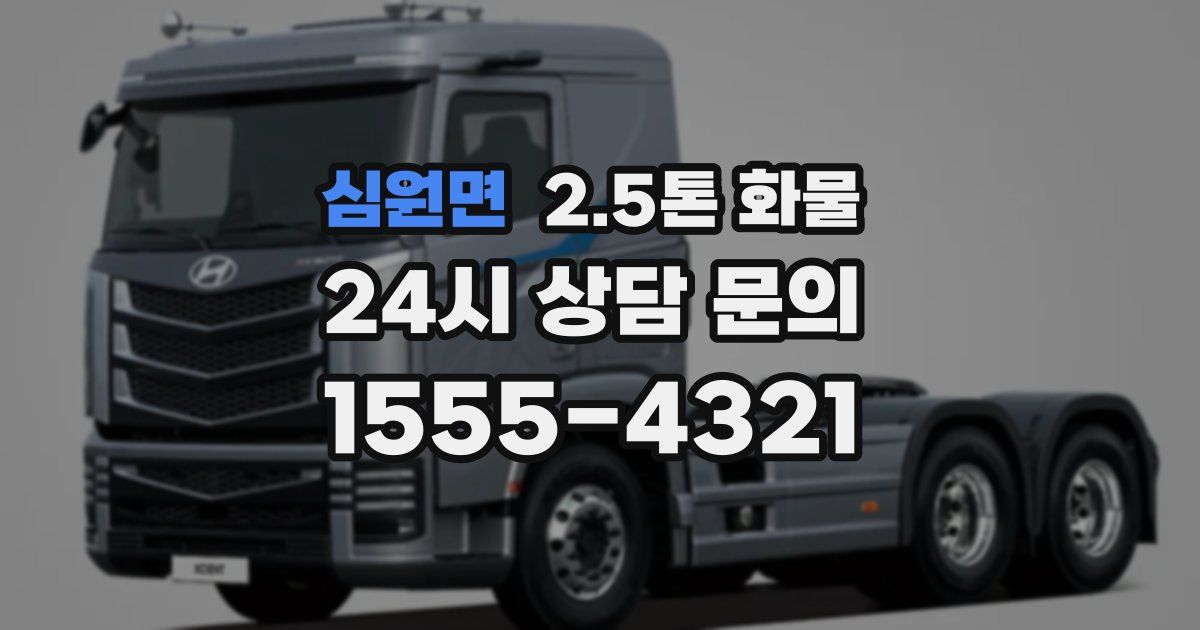 심원면 2.5톤 화물