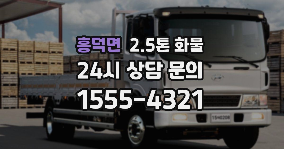 흥덕면 2.5톤 화물