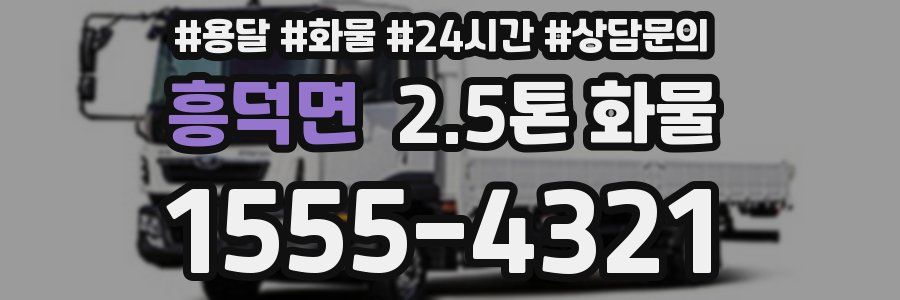 흥덕면 2.5톤 화물
