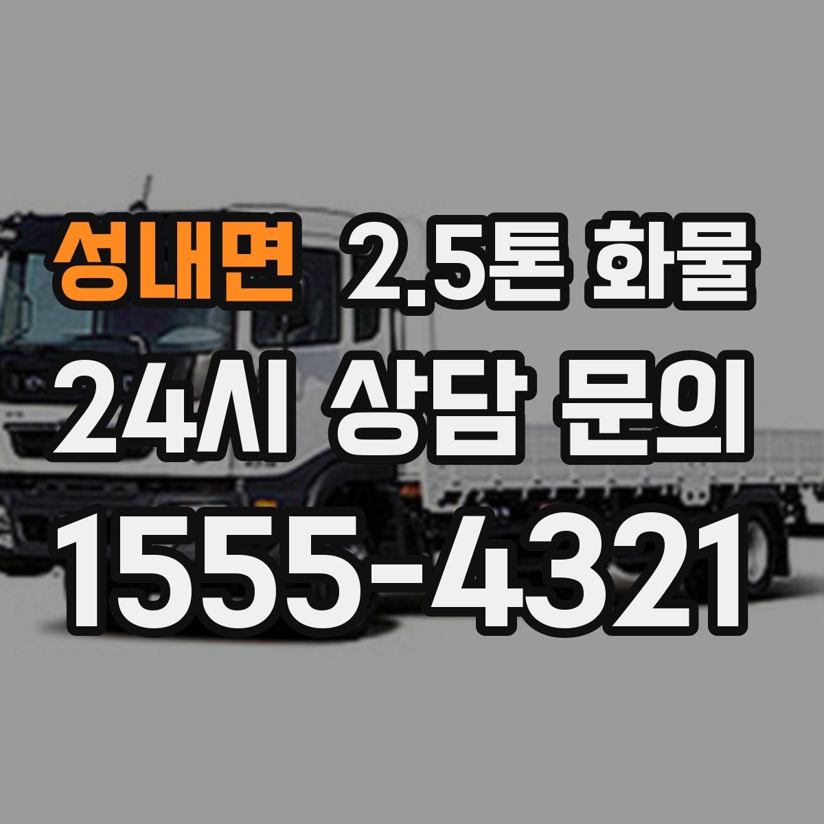 성내면 2.5톤 화물