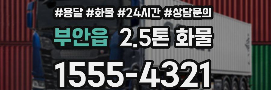 부안읍 2.5톤 화물